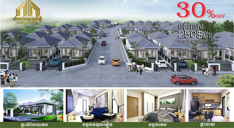 លំនៅឋាន ភូមិខ្ញុំ